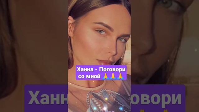 Ханна - Поговори со мной смотреть онлайн