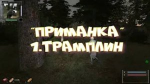 ОП 2.2 Квест "ПРИМАНКА" 1 серия "ТРАМПЛИН" #оп21 #оп22 #сталкер