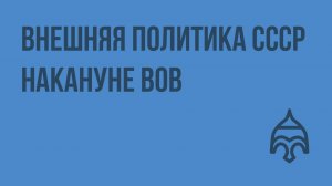 Внешняя политика СССР накануне ВОВ. Видеоурок по истории России 9 класс