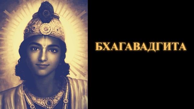 Бхагавадгита смотреть онлайн
