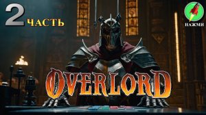 Overlord - Полное Прохождение Игры на Русском | часть 2