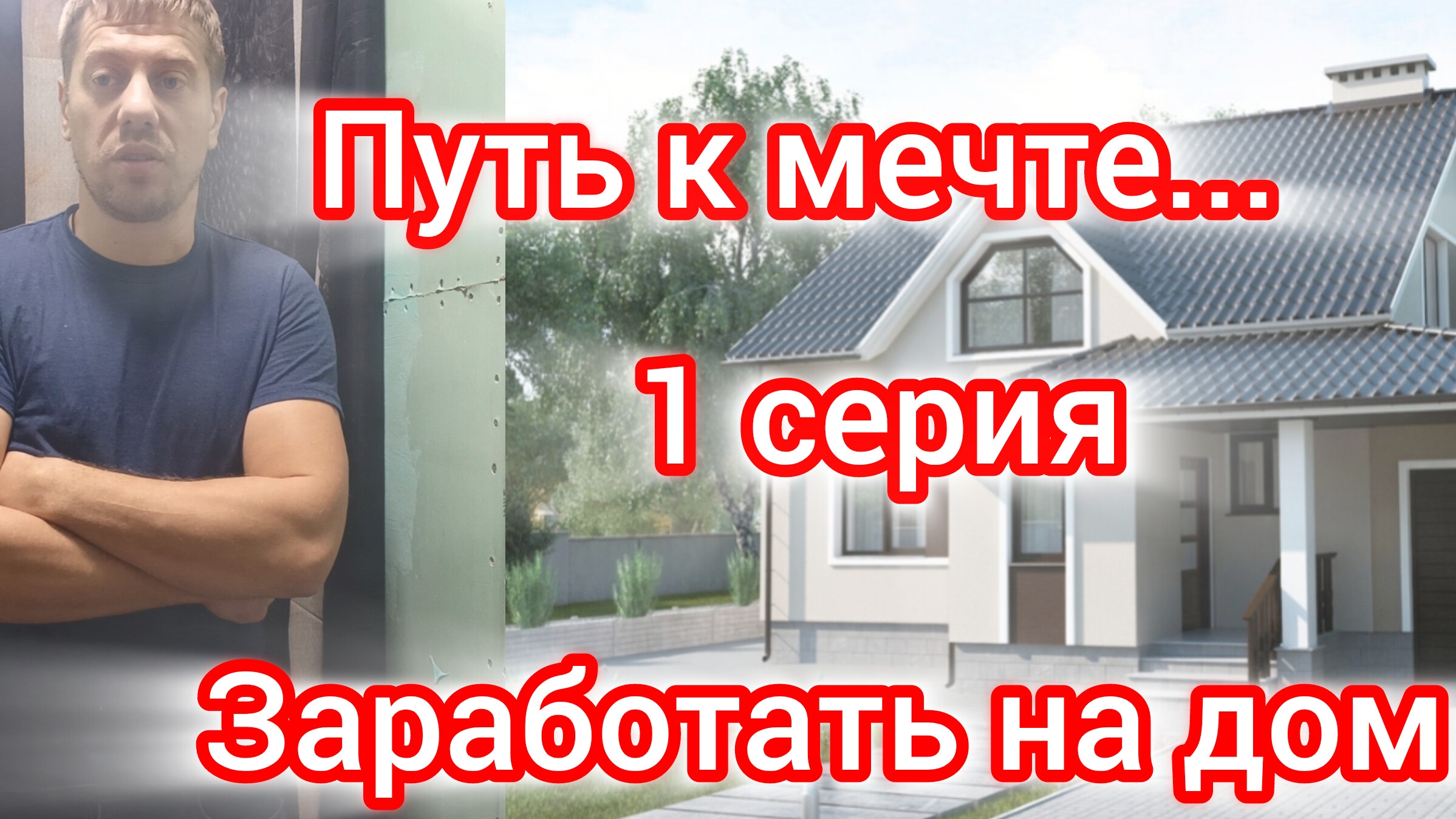 Путь к мечте ,заработать на дом . Новый челлендж . смотреть онлайн