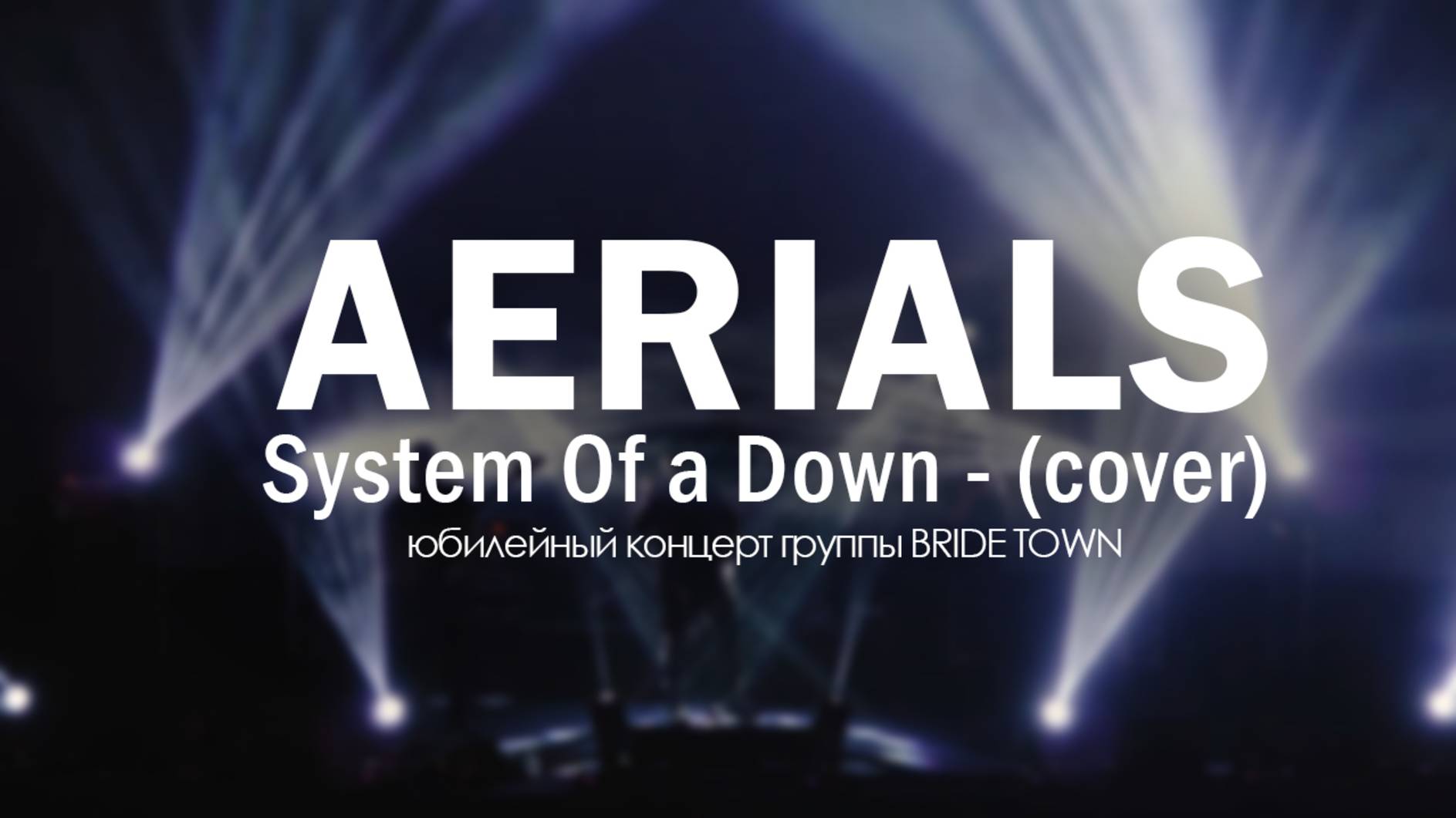 Aerials - System Of a Down (cover) смотреть онлайн
