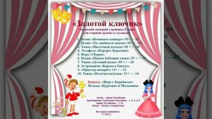 Арина Чугайкина Золотой ключик авторский сценарий утренника 8 марта для старшей группы