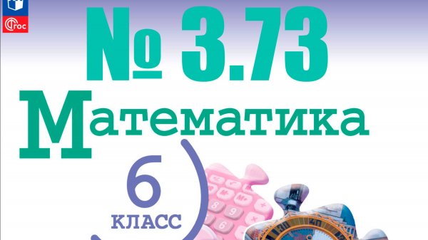 математика 6 класс номер 3.73