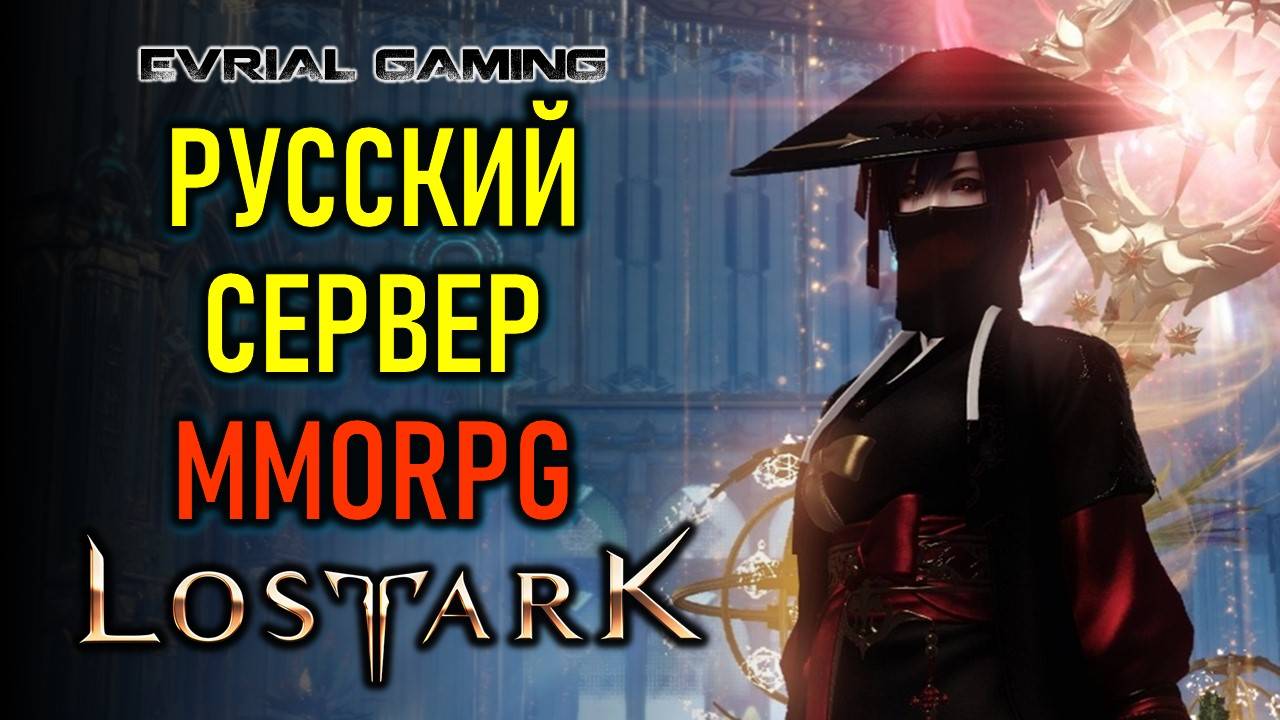РУССКИЙ СЕРВЕР MMORPG LOST ARK - АРЕНА И РЕЙДЫ смотреть онлайн