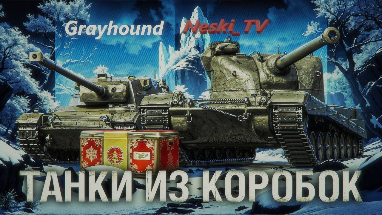 Мир танков Grayhound + Натиск смотреть онлайн