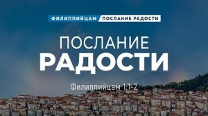 Андрей Резуненко - Филиппийцам - 1: Послание радости | Фил. 1:1-2 |