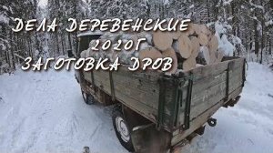 ЗАГОТОВКА ДРОВ НА ТРАКТОРЕ Т40 (СОРОКОВКА) И УАЗИКЕ, ЖИЗНЬ В ДЕРЕВНЕ.