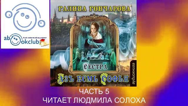 01.05 Галина Гончарова Серия «Азъ есмь Софья» (книга 1) "Сестра" (часть 5)