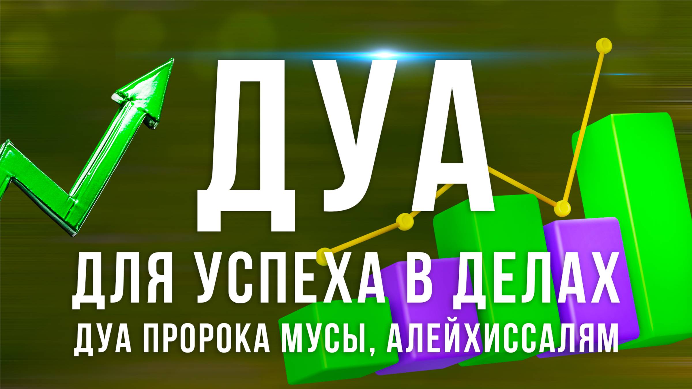 Дуа успеха в работе - Дуа пророка Мусы, алейхис-салям ! Дуа утром смотреть онлайн