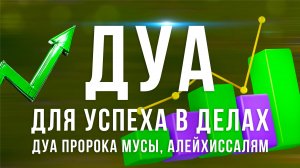 Дуа успеха в работе - Дуа пророка Мусы, алейхис-салям ! Дуа утром