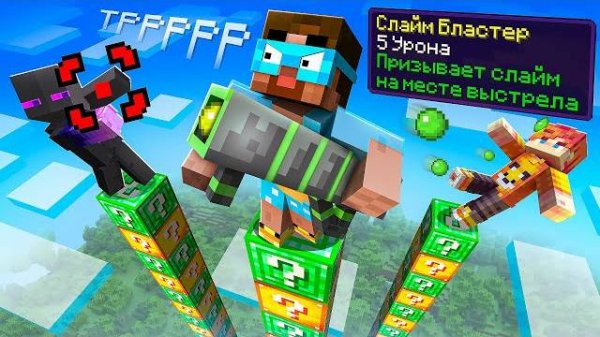 😂 БИТВА СТОЛБОВ с НОВЫМИ ЛАКИ БЛОКАМИ в майнкрафт ! Градус, Райм и Мёрфи