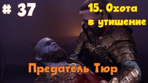 Прохождение God of War: Ragnarok  — Часть 37. Охота в утешение.