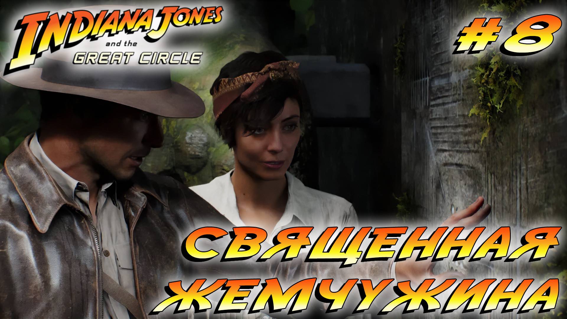 СТРИМ ПРОХОЖДЕНИЕ INDIANA JONES AND THE GREAT CIRLCE: Священная жемчужина. Финал #8