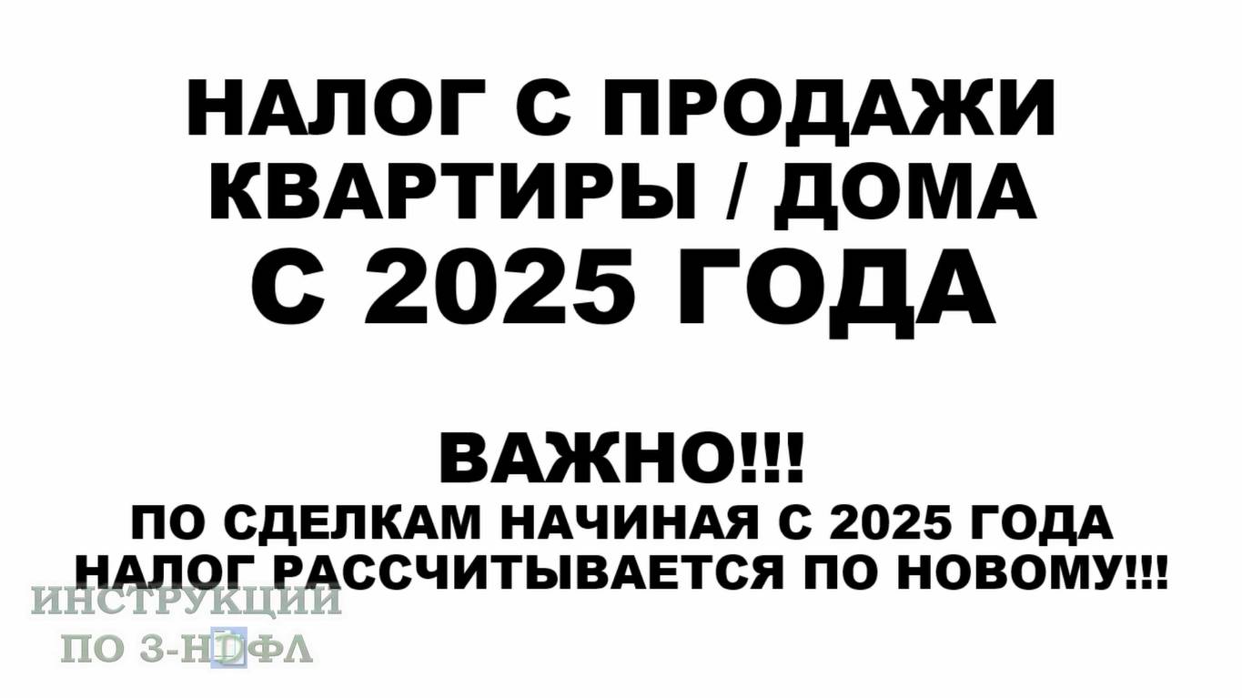 Налог с продажи квартиры 2025, надо ли платить налог при продаже квартиры - прогрессивный налог 2025 смотреть онлайн