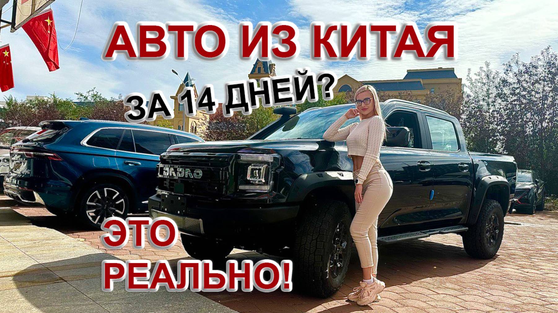 Автомобиль из Китая за 14 дней смотреть онлайн