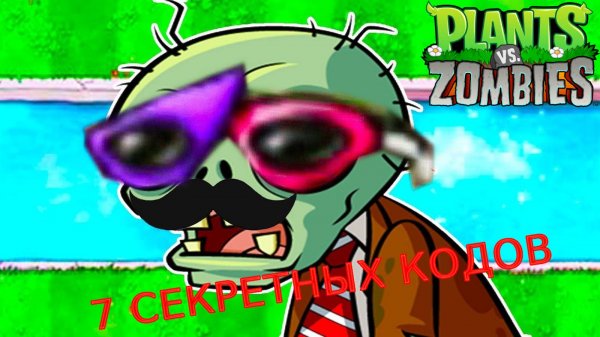 Все СЕКРЕТНЫЕ КОДЫ В Plants vs. Zombies