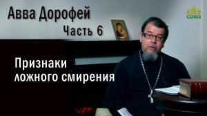 Признаки ложного смирения | о.Константин Корепанов |«Читаем Добротолюбие»