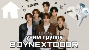 Учим группу BOYNEXTDOOR