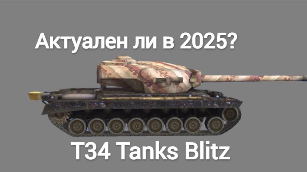 Т34 Актуален ли в 2025? Tanks Blitz.