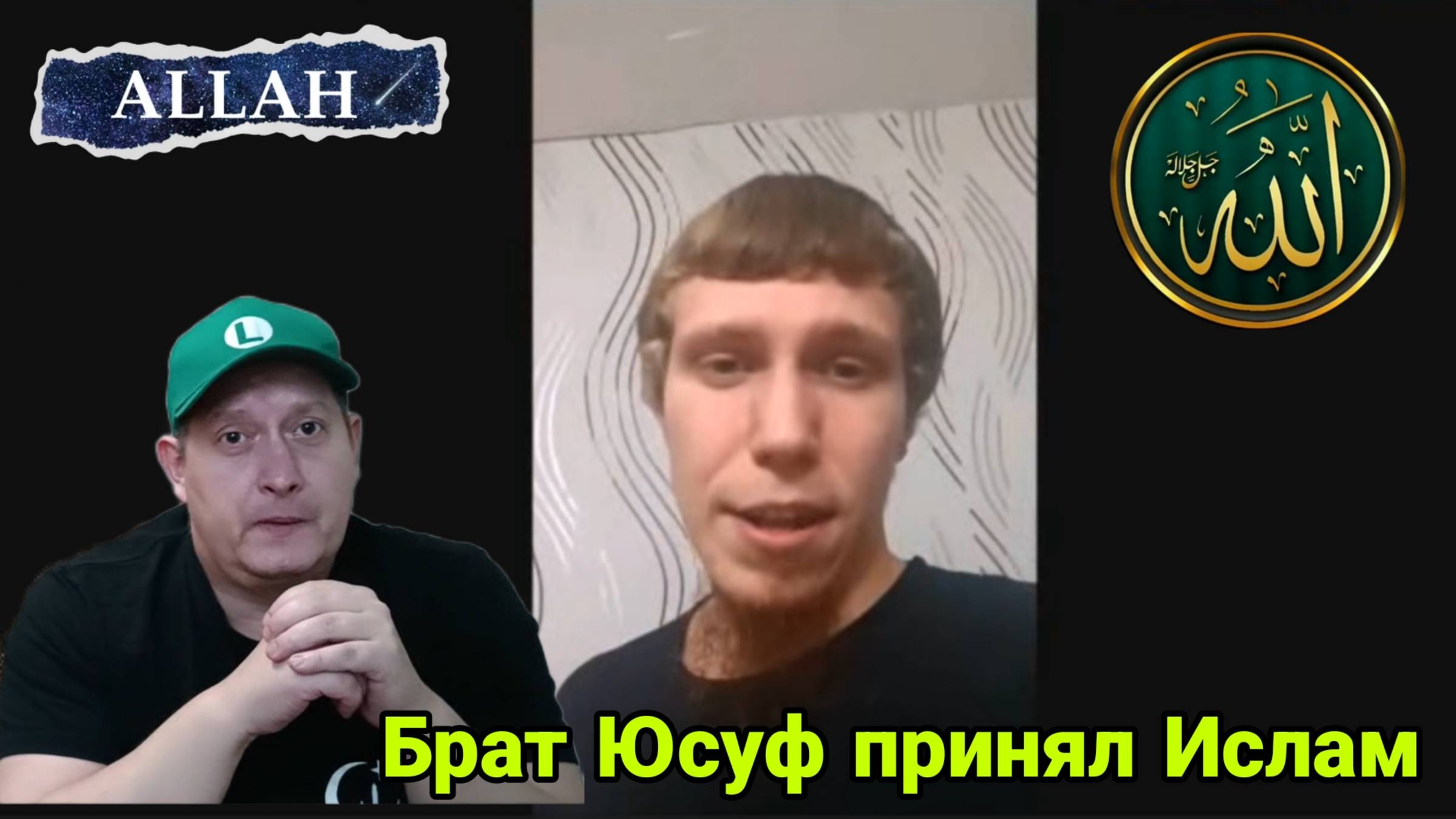 Брат Юсуф принял Ислам смотреть онлайн