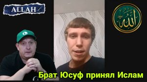 Брат Юсуф принял Ислам