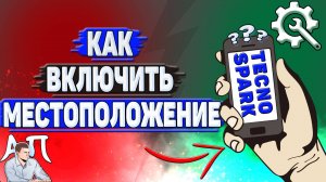 Как включить местоположение на Tecno Spark?