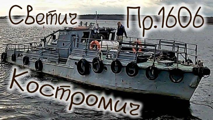 Обзор катера Костромич Пр 1606 корабль Светич в гостях у капитана Германа смотреть онлайн