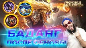 БАДАНГ 🔥 ГАЙД 2025 🔥 Mobile Legends: Bang Bang//Guide to Badang