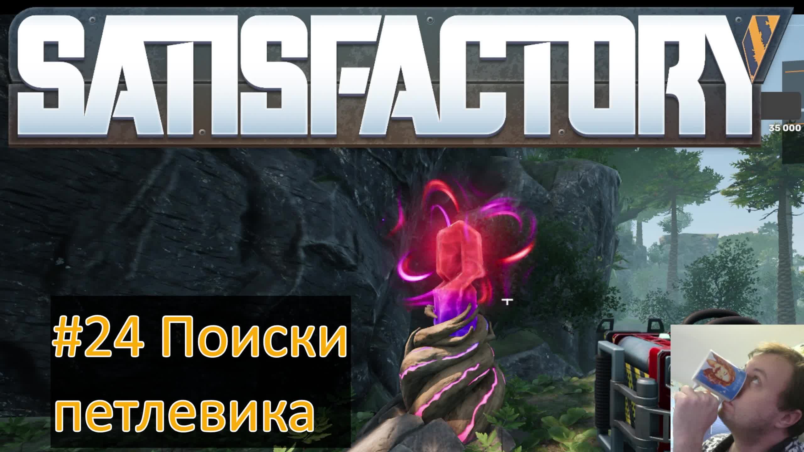 SATISFACTORY 2025 #24 Поиски петлевика
