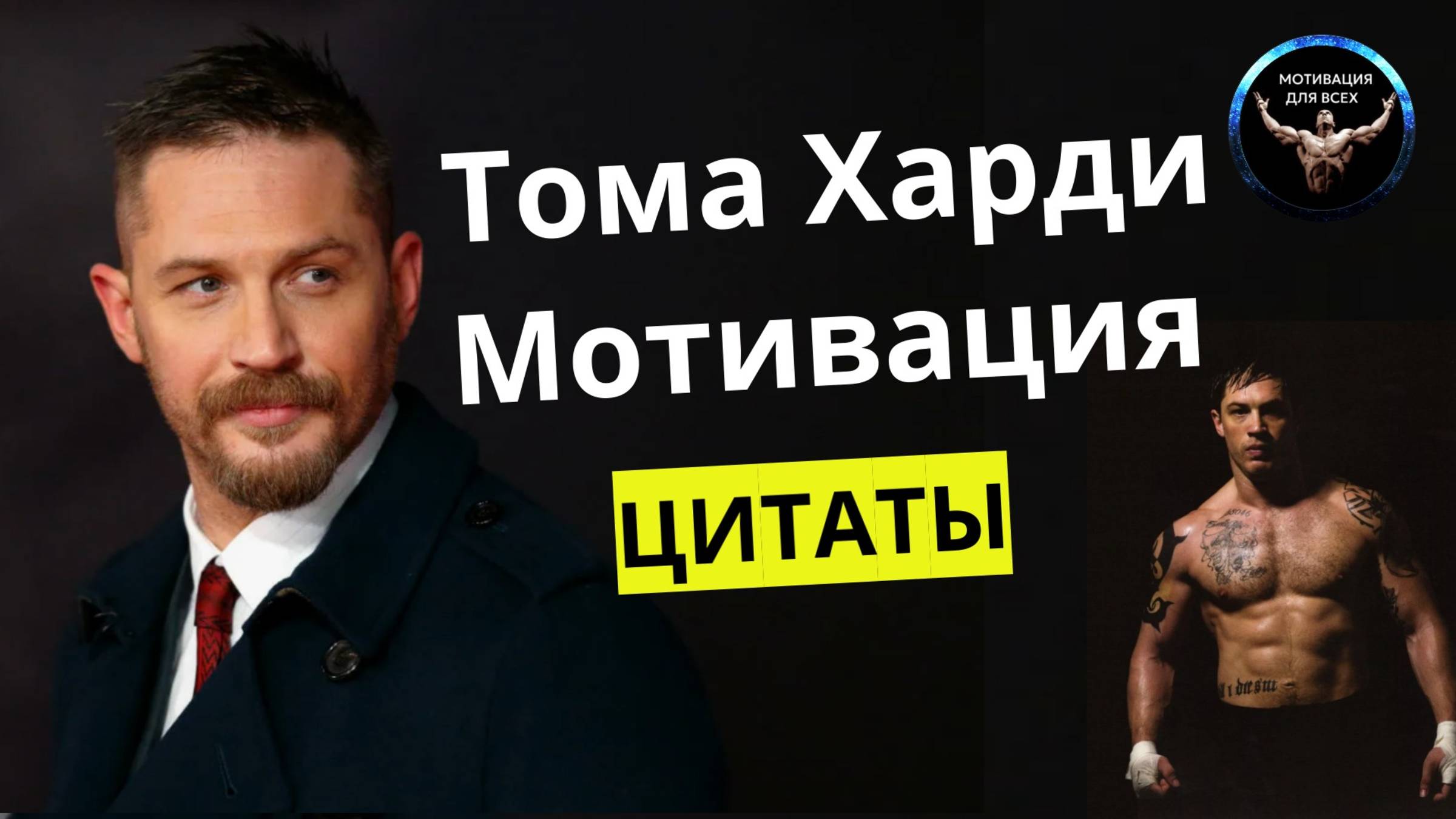 Том Харди Мотивация / Том Харди Цитаты / Лучшие с Томом Харди / Мотивация для всех