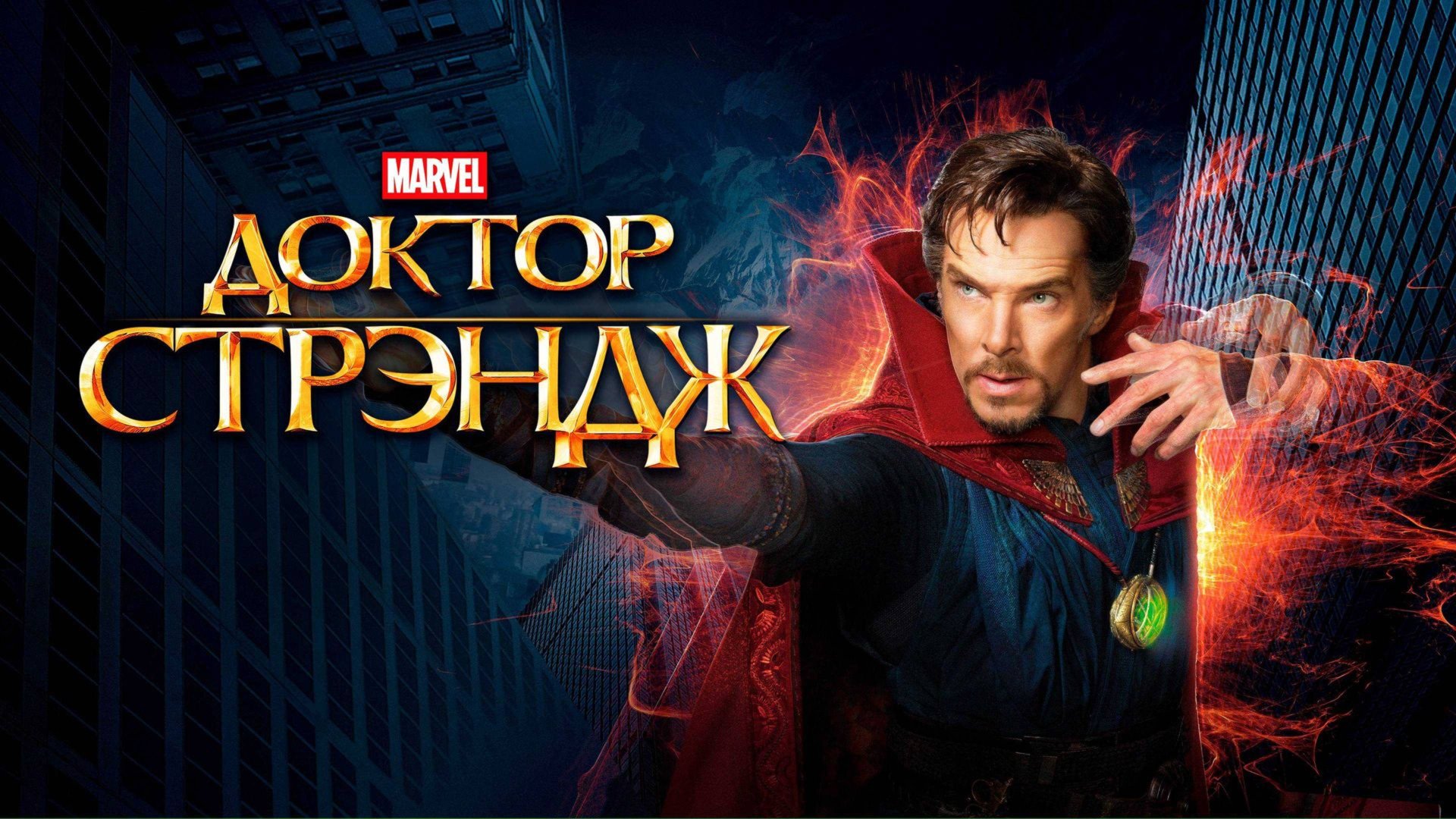 Доктор Стрэндж (2016) / Doctor Strange смотреть онлайн