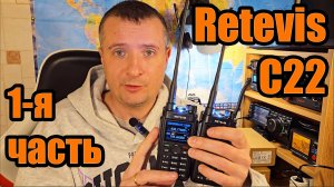 Retevis C22 тест и обзор 1я часть