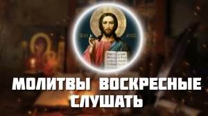 Молитвы воскресные слушать. Молитвы в воскресенье слушать онлайн. Православный молитвослов. Молитвы