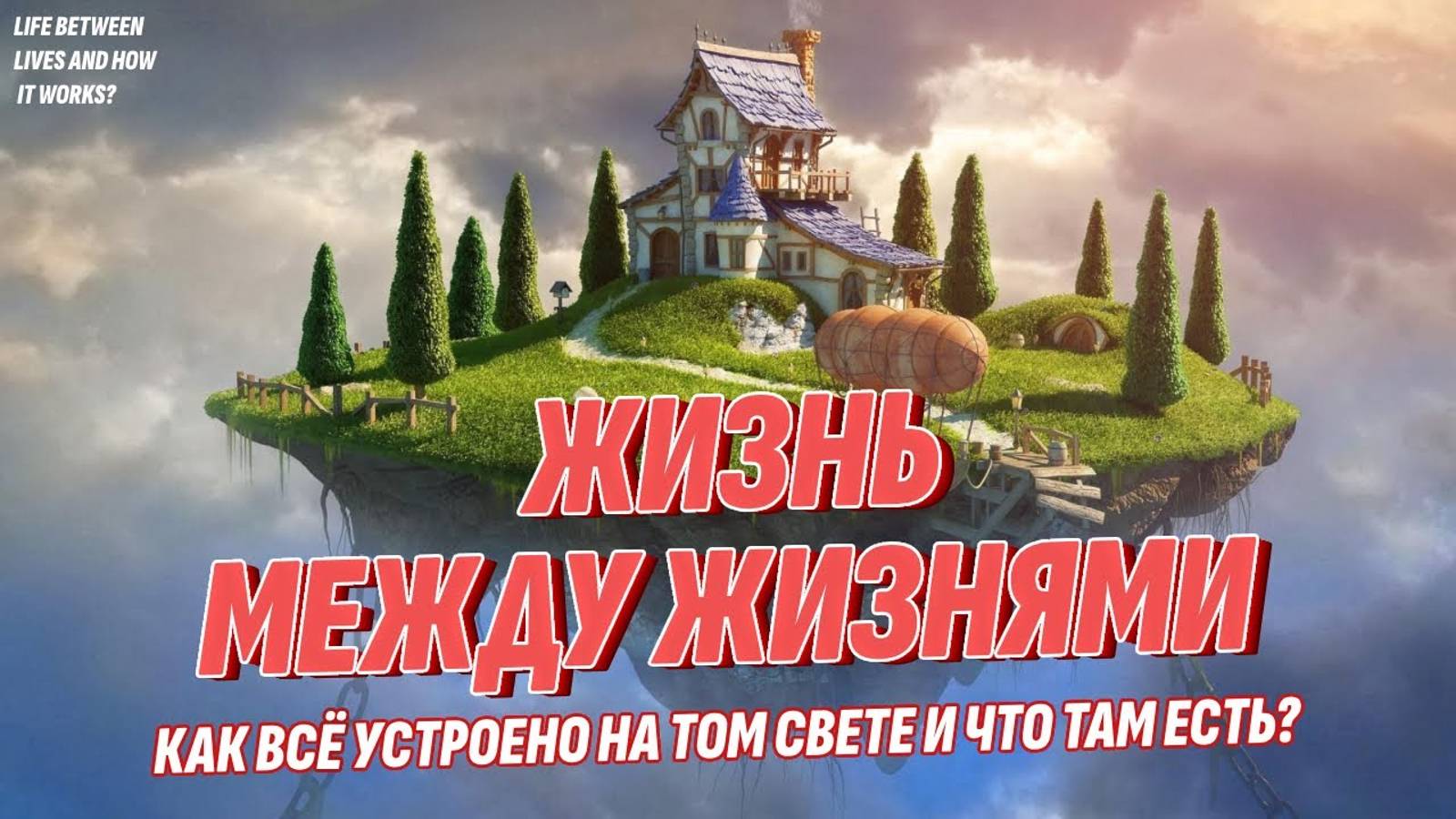 Как всё устроено на Том Свете и что Там есть - Жизнь между жизнями смотреть онлайн