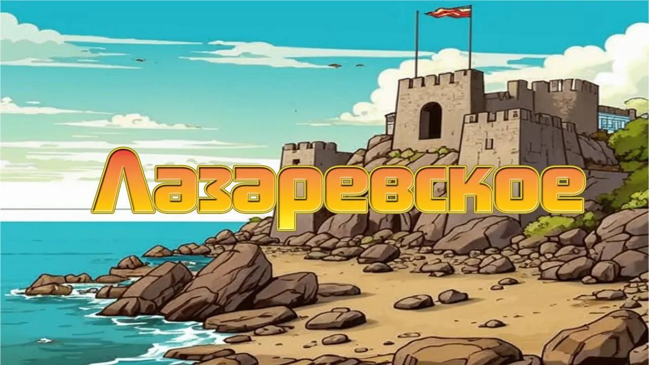 Лазаревское