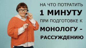 МОНОЛОГ – РАССУЖДЕНИЕ. Итоговое собеседование. ОГЭ Русский язык 2025