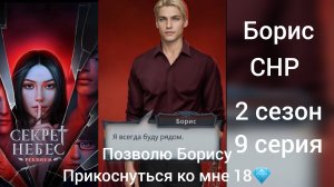 Сцена с Борисом Секрет небес реквием 2 сезон 9 серия. Позволю Борису прикоснуться ко мне 18💎