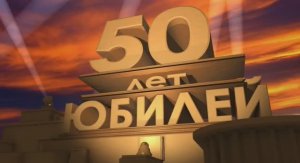 Юбилей 50 лет (02.01.1975)