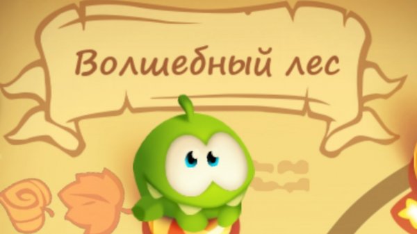 Cut the Rope Magic. 3. Волшебный лес