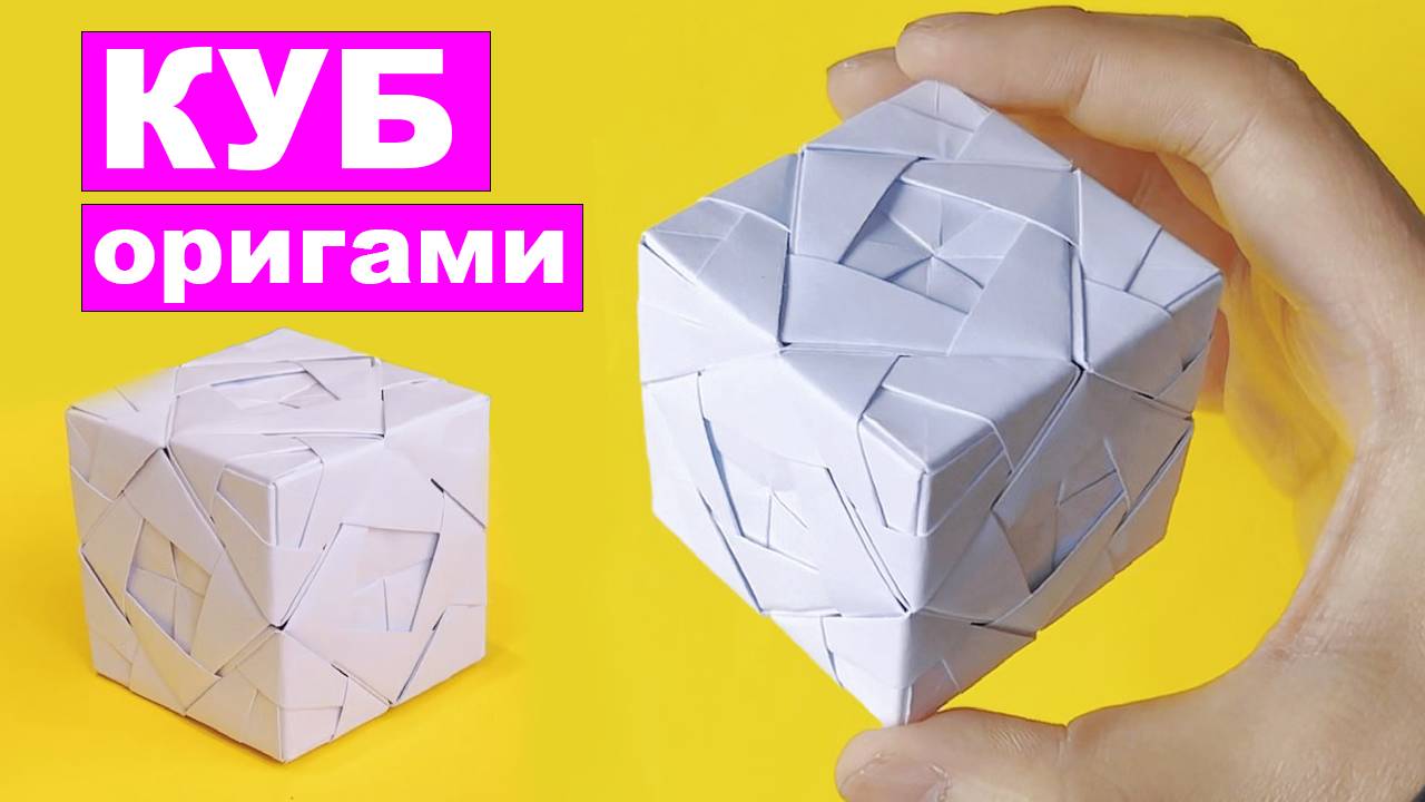 Куб из бумаги. Модульный оригами кубик. Простое оригами. Бумажные поделки DIY смотреть онлайн