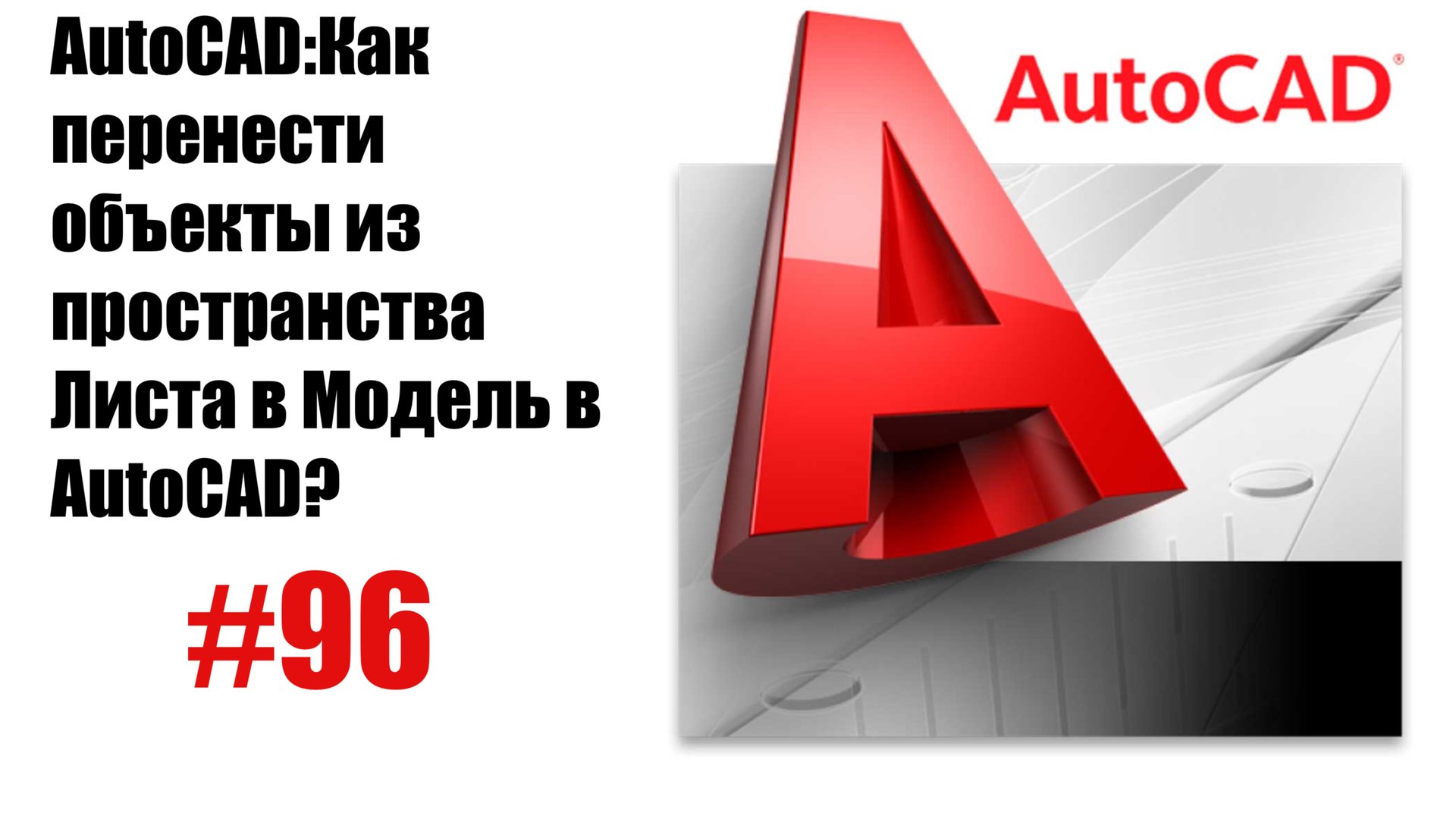 96-"Как перенести объекты из пространства Листа в Модель в AutoCAD?" смотреть онлайн