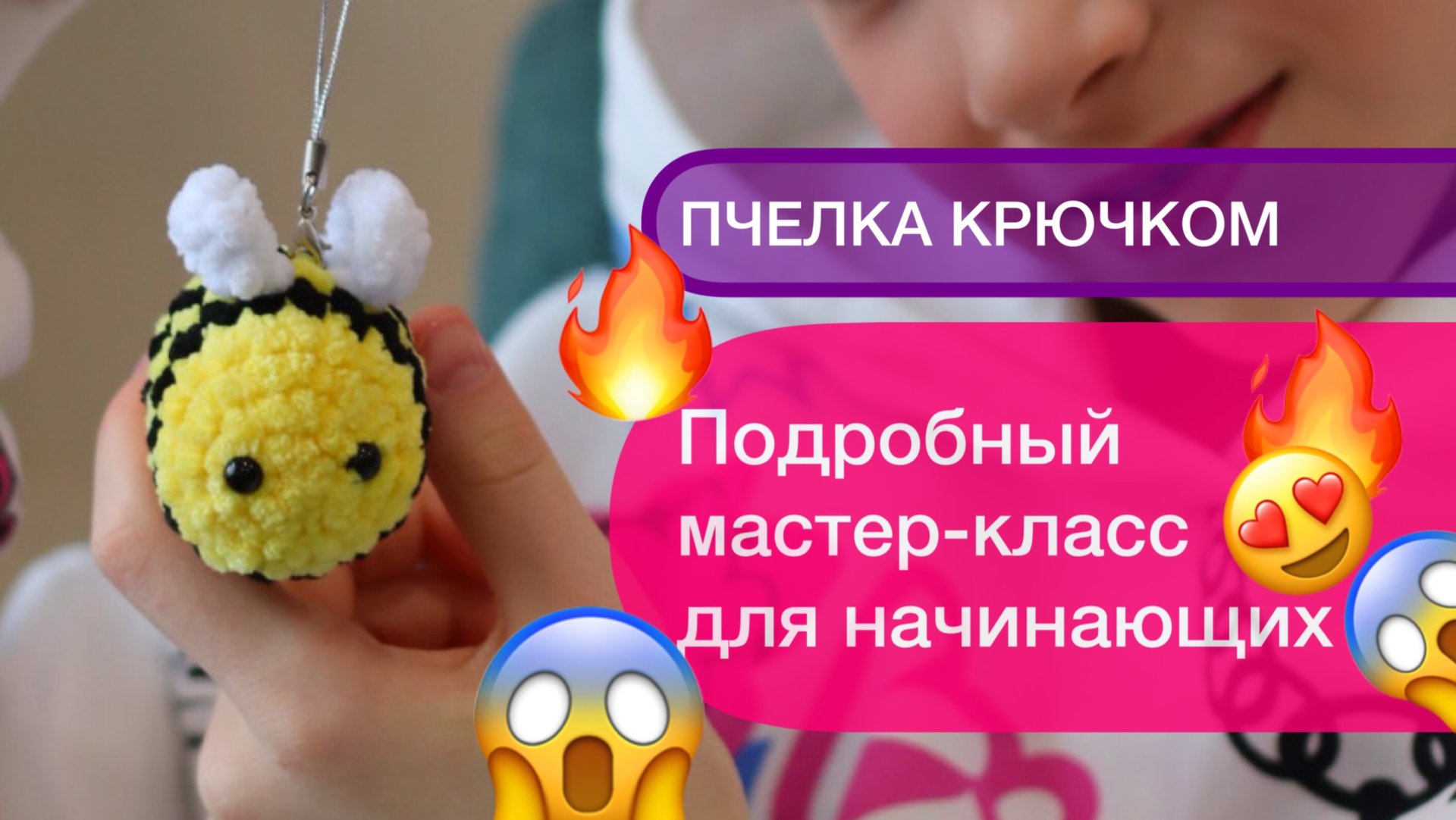 ПЧЕЛКА КРЮЧКОМ | Подробный мастер-класс для начинающих смотреть онлайн