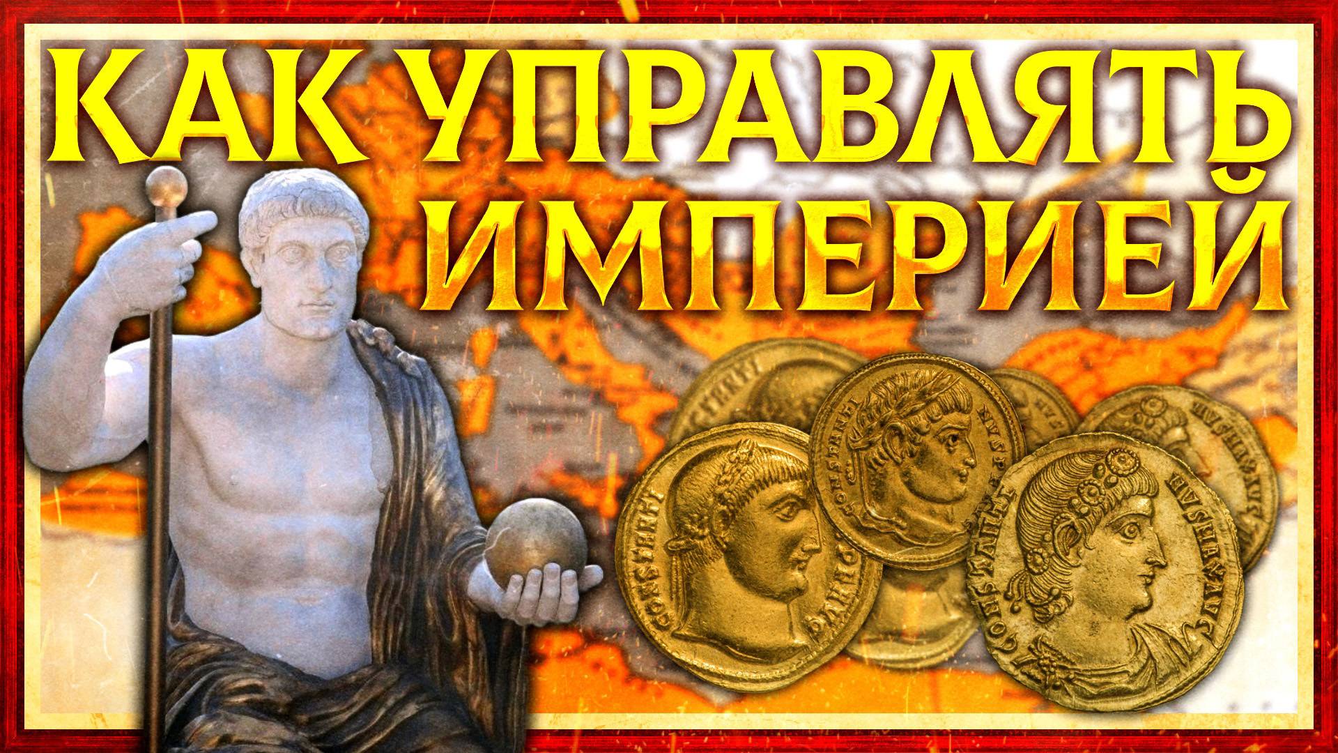КАК КОНСТАНТИН ВЕЛИКИЙ УПРАВЛЯЛ ИМПЕРИЕЙ смотреть онлайн