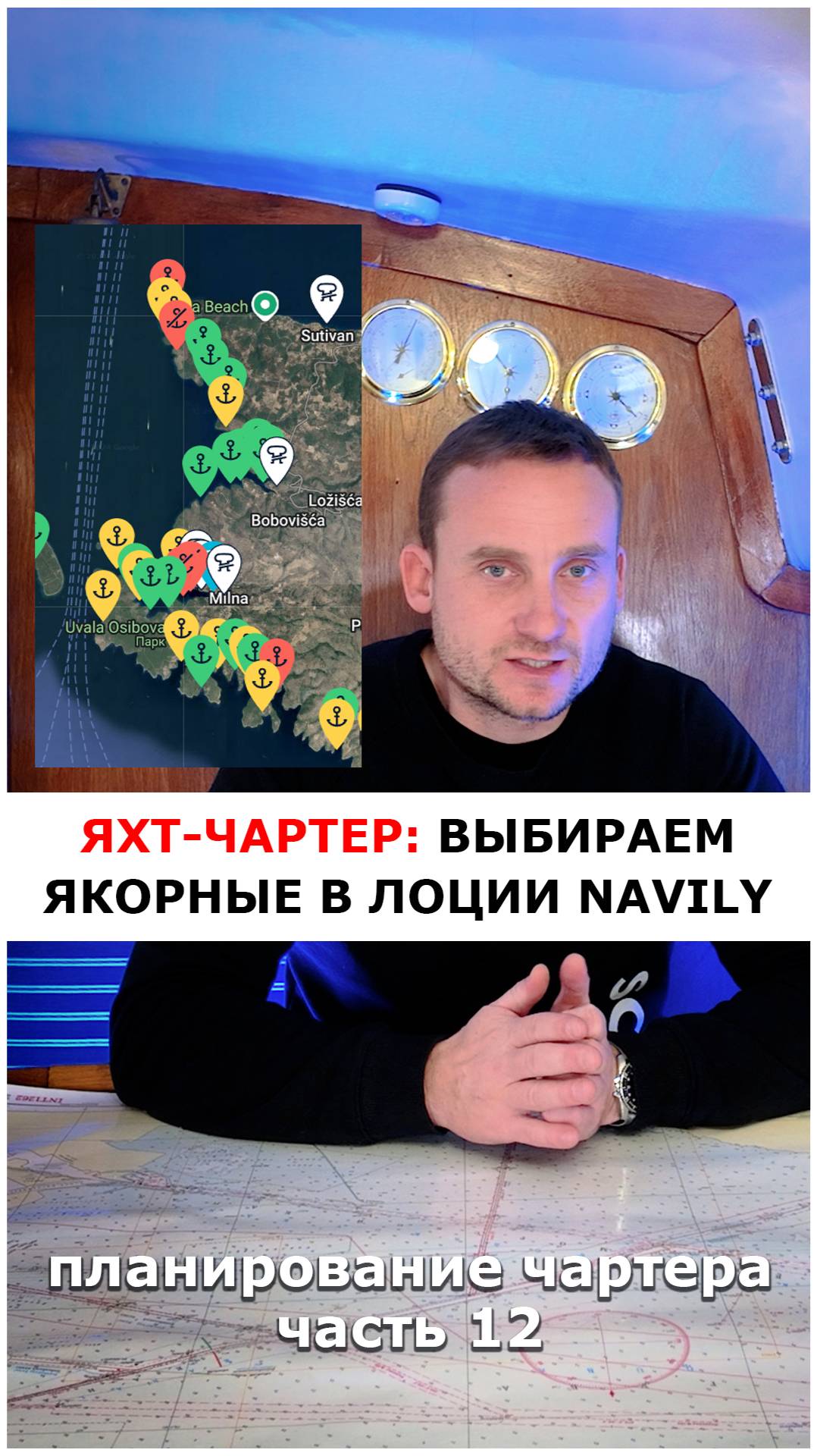 Яхт-чартер, ч. 12: Где смотреть места якорных стоянок 

#яхтинг #видеоурокияхтинг #обучениеяхтингу
