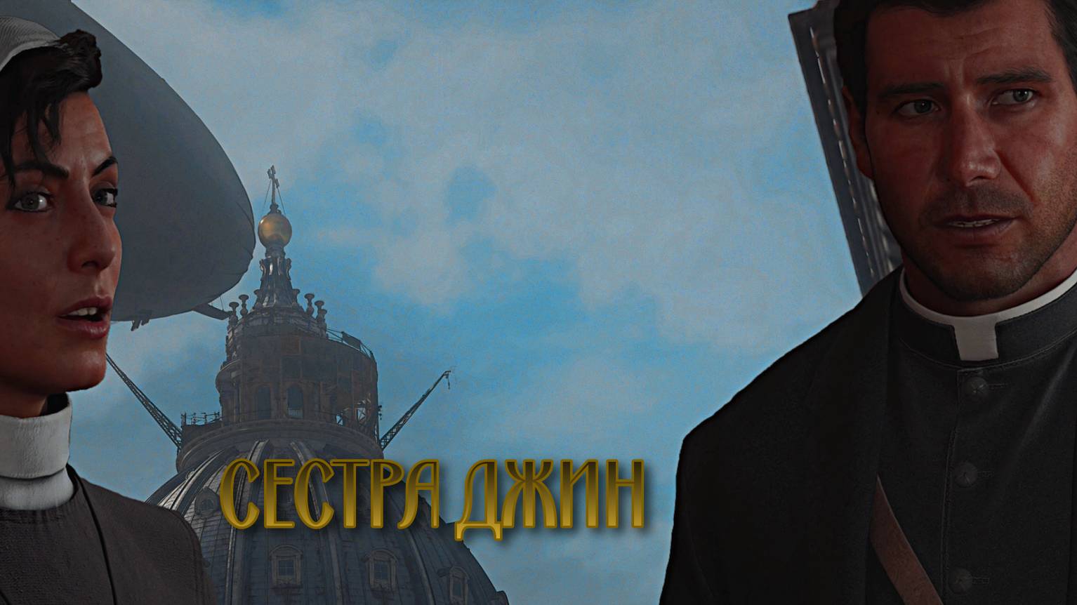 Indiana Jones ➬ СЕСТРА ДЖИН смотреть онлайн