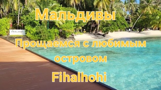 Мальдивы в ноябре. 46 серия. Завтракаем и прощаемся с нашим волшебным островом. Fihalhohi ❤ смотреть онлайн