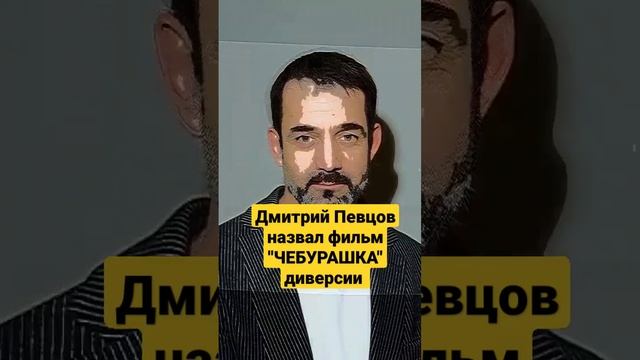 Дмитрий Певцов назвал фильм "ЧЕБУРАШКА" диверсии #фильмы #чебурашка #shorts смотреть онлайн