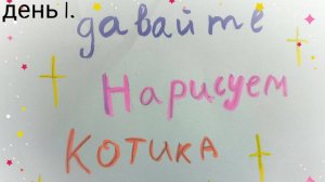1. давайте нарисуем котика